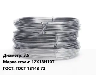 Проволока нержавеющая вязальная 3.5 Сталь: 12Х18Н10Т ГОСТ: ГОСТ 18143-72